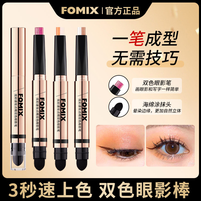 新款推荐FOMIX炫彩速妆点睛双色眼影笔 珠光细闪修容提亮双头大地