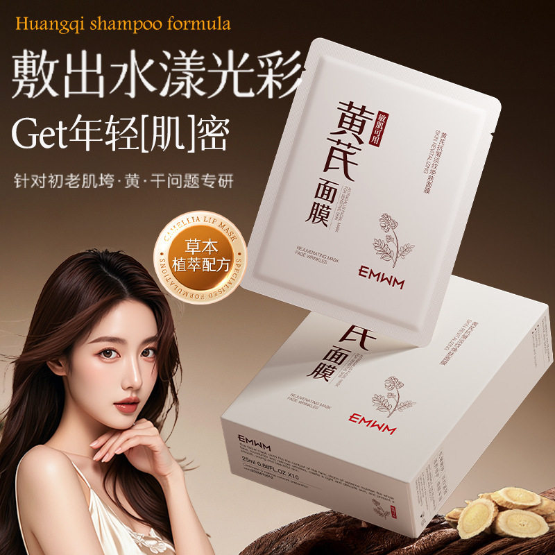 EMWM黄芪抗皱淡纹焕肤面膜去皱紧致保湿面膜补水弹润抗皱提亮