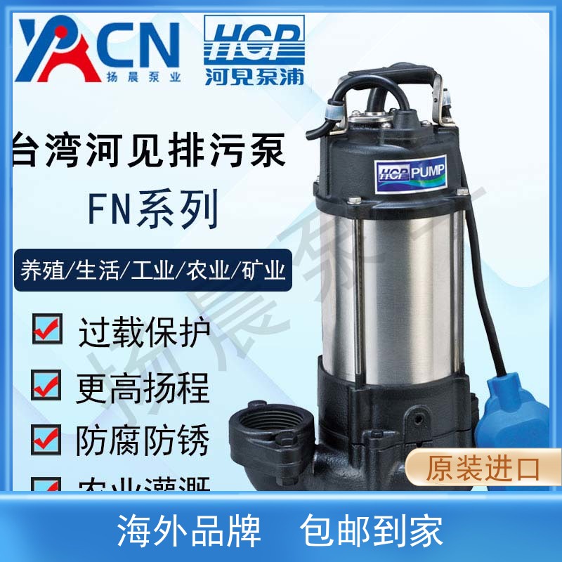 包邮台湾进口河见污水泵FN不锈钢泵耐酸抗腐排污泵切割抽粪泵配件