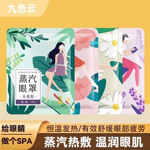 九色云蒸汽眼罩热敷眼睛罩睡眠遮光眼疲劳发热眼贴缓解男女适用