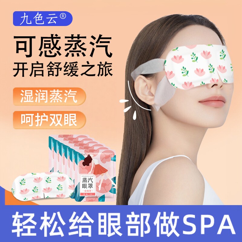 九色云蒸汽眼罩热敷睡眠男女适用