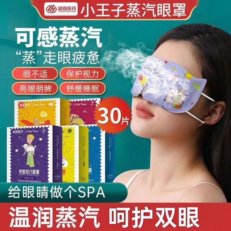 超亚小王子蒸汽热敷助眠眼罩