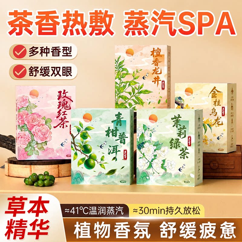 茶香蒸汽热敷遮光助眠眼罩