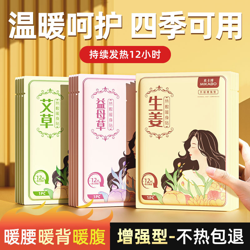 米卡博宝生姜热敷暖身贴舒缓经期