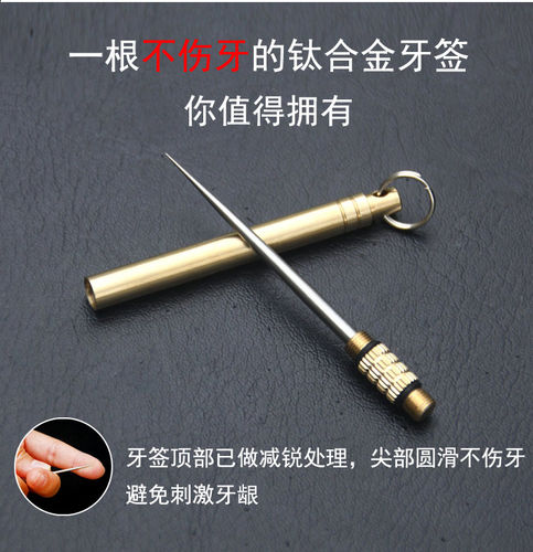 钛合金一体化牙签剔牙神器多功能水果签便携迷你黄铜牙签筒可送礼