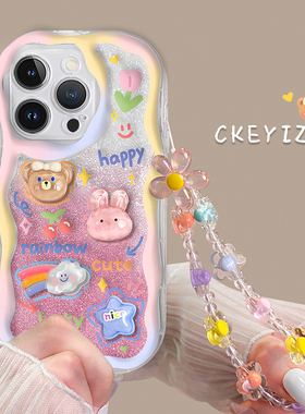 适用于苹果14promax手机壳15全包14plus立体小熊iPhone13pro闪粉卡12透明防摔11pro手链xr/xs硅胶7/8p奶油纹