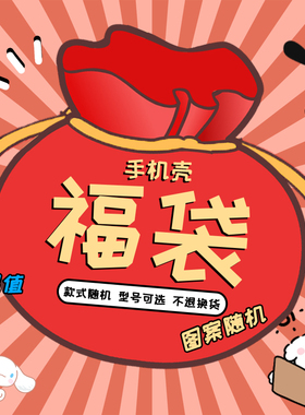 福袋 随机盲盒适用于opporeno8手机壳2.9元一个不退换reno7/6/5/3/4男女realme真我透明r17卡通findx5波浪边