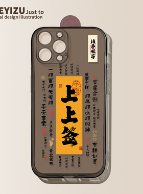 上上签适用苹果15手机壳黑色iPhone14promax新款15plus硅胶13pro国风11/12mini全包6sp文字xs秋冬se3男女7/8p