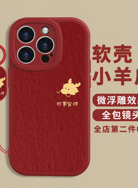 适用苹果15手机壳新年款iPone14promax中国红小羊皮14plsu龙年诸事皆顺13全包防摔挂环12/11简约7/8硅胶6男女