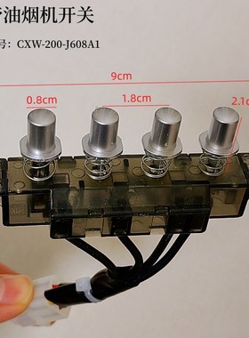 华帝吸油烟机配件CXW-200-J608A1琴键按键按钮高度2.2cm