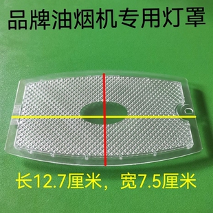 抽油烟机吸油烟机万喜CXW-200-288系列灯板塑料灯罩塑料玻璃