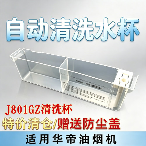 适用于华帝油烟机自动清洗水杯J801GZ/J608AZ/J609BZ J623AZ水嘴