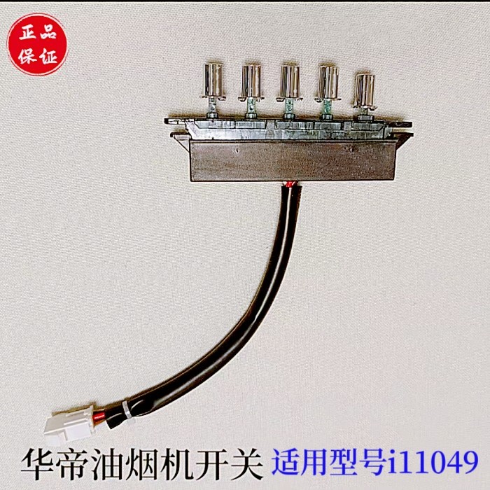 华帝油烟机CXW-200-i11049开关