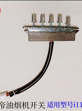 适用华帝抽油烟机开关配件CXW-200-i11049四键琴键按键开关