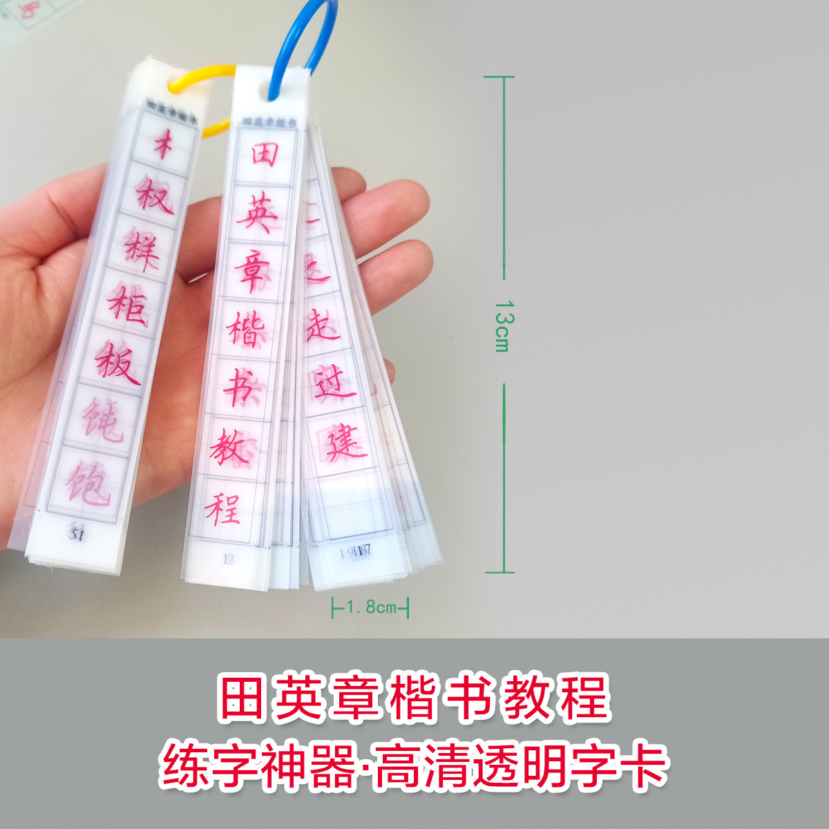 田英章楷书技法教程透明字卡字条1.5格练字神器自学书法定制高清