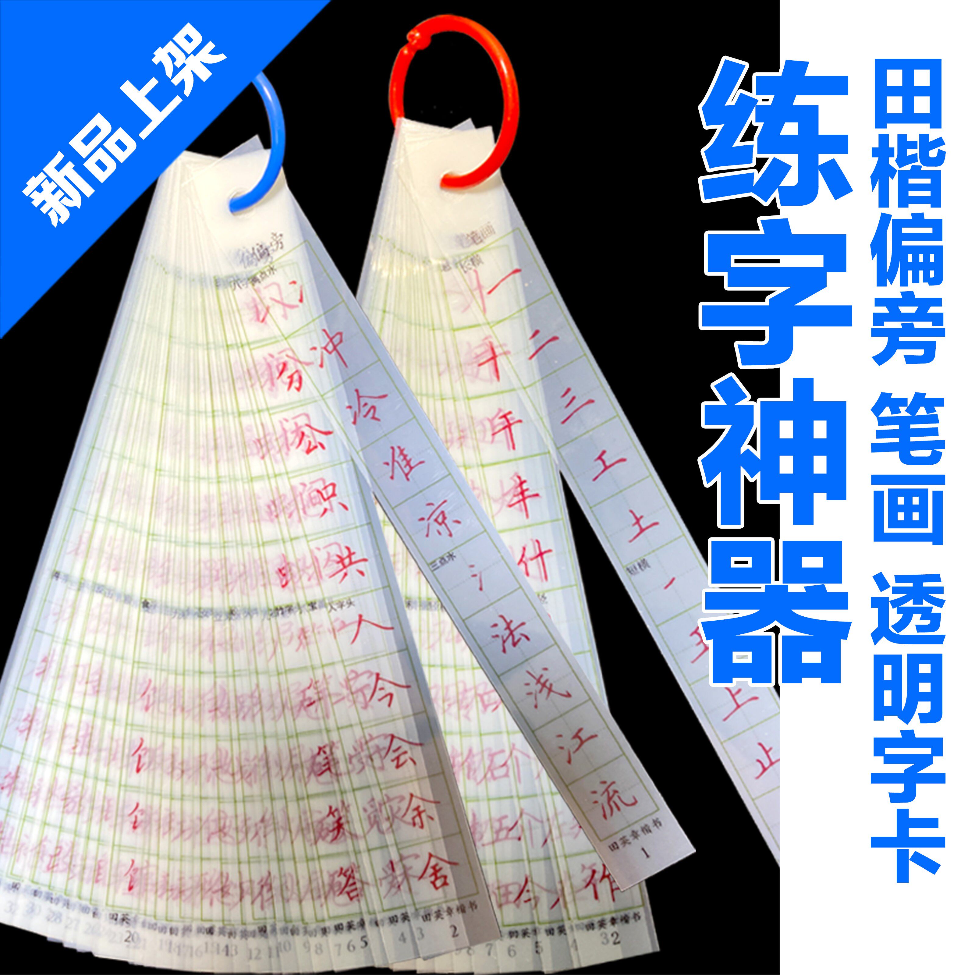 田英章透明字卡楷书偏旁笔画练字神器透明贴oem定制logo定制