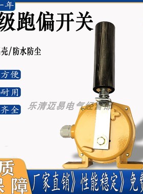 两级跑偏开关TYPP-10-45 YHPK-I YHPK-12-30皮带机防跑偏开关铝壳