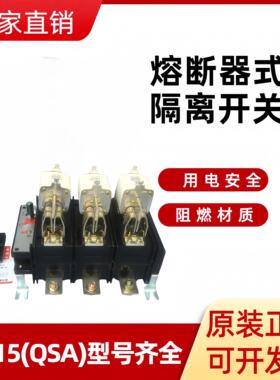 隔离开关熔断器组HH15QSA-200A 315A 400A 600A 800A 1000A 1250A