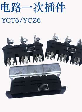 MMS主电路一次动静插件DTC62 DCZ6 DCT52 YCT6-B-3-400AYCZ6 WKT6