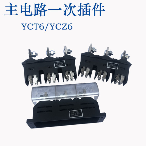 万亚主电路静插头YCT6-B-3-400A