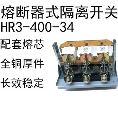HR3-400/34熔断器式隔离闸刀开关杠杆传动机构式带手柄含熔芯黄铜