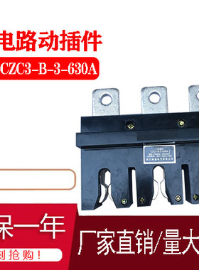 MMS主电路一次动插件静插件DCT52 DCT6 DCT5-B-3-125A 250ADCZ5