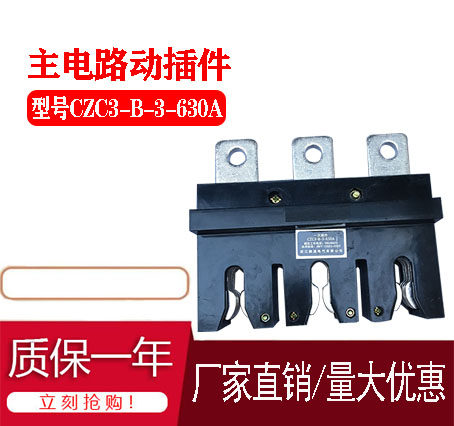主电路一次动静接插件DCT5DCT6