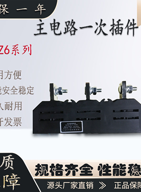 主电路一次动静接插件WKT6 WKZ6 DCT62 DCT52 NCT6/NCZ6-B-630A