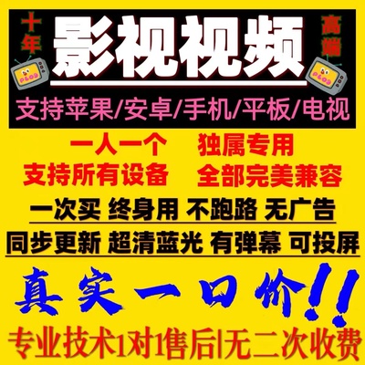 全网免费影视会员vip视频4K超清永久更新一对一安装手机电视平板