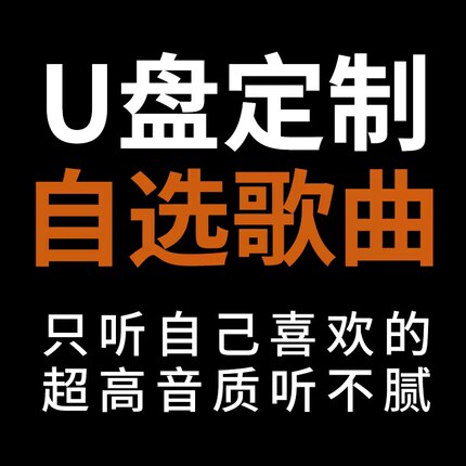 定制车载U盘自选歌曲订制汽车优盘内存卡流行音乐无损音质wav