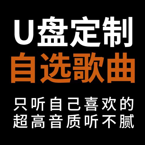 定制车载U盘自选歌曲订制汽车优盘内存卡流行音乐无损音质wav