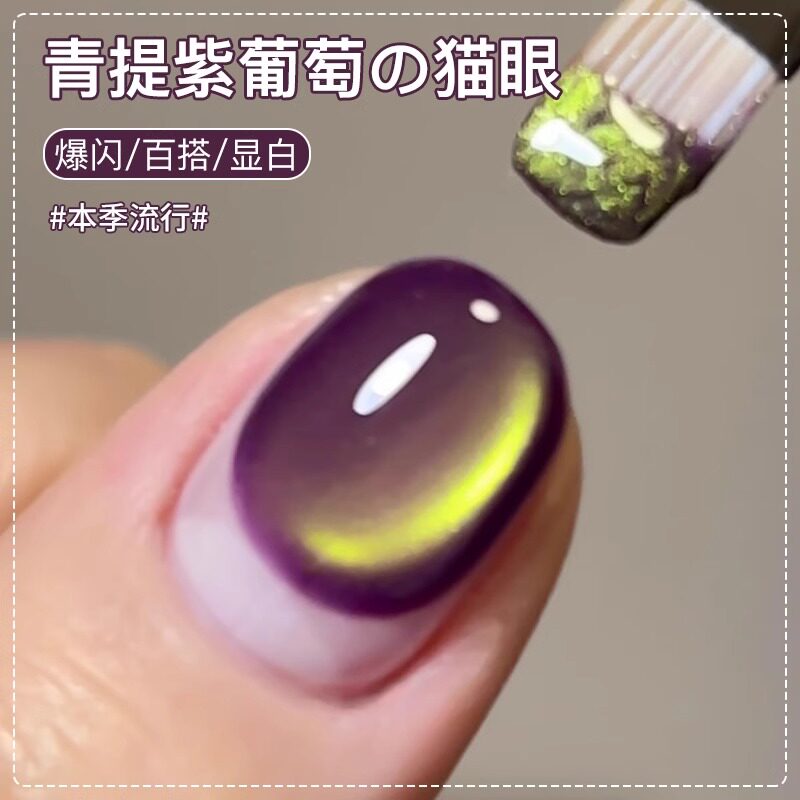 青提紫葡萄猫眼网红爆款指甲油胶