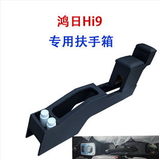 鸿日Hi9扶手箱电动新能源改装雷竟M90Pro手扶箱加装中央储物盒托