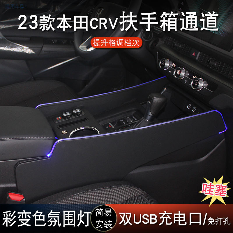 专用23款本田CRV扶手箱通道改装皓影中央通道内饰配件爆改收纳台