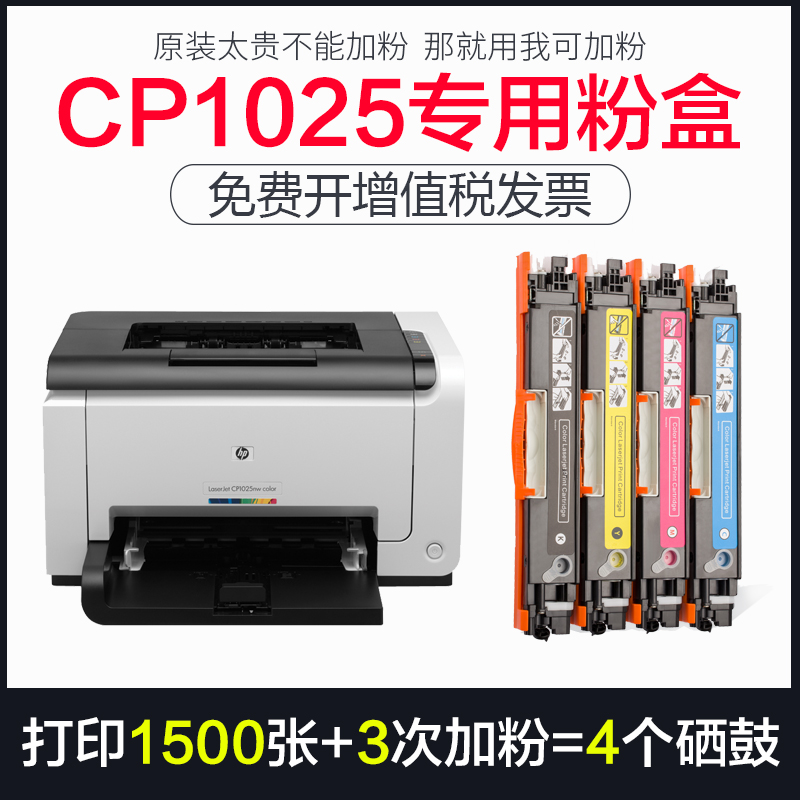 适用hp惠普LaserJet CP1025 color打印机墨盒m176n硒鼓CE310A粉盒