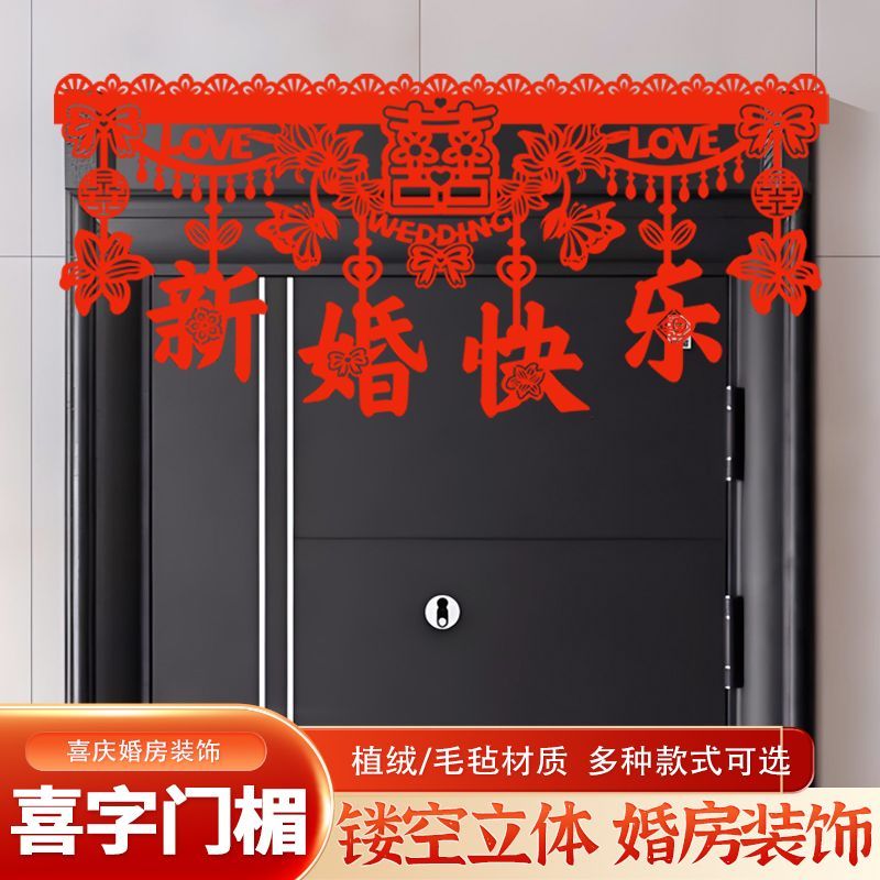 植绒婚房布置门楣拉花喜字套装中式喜庆装扮结婚门帘对联婚庆用品
