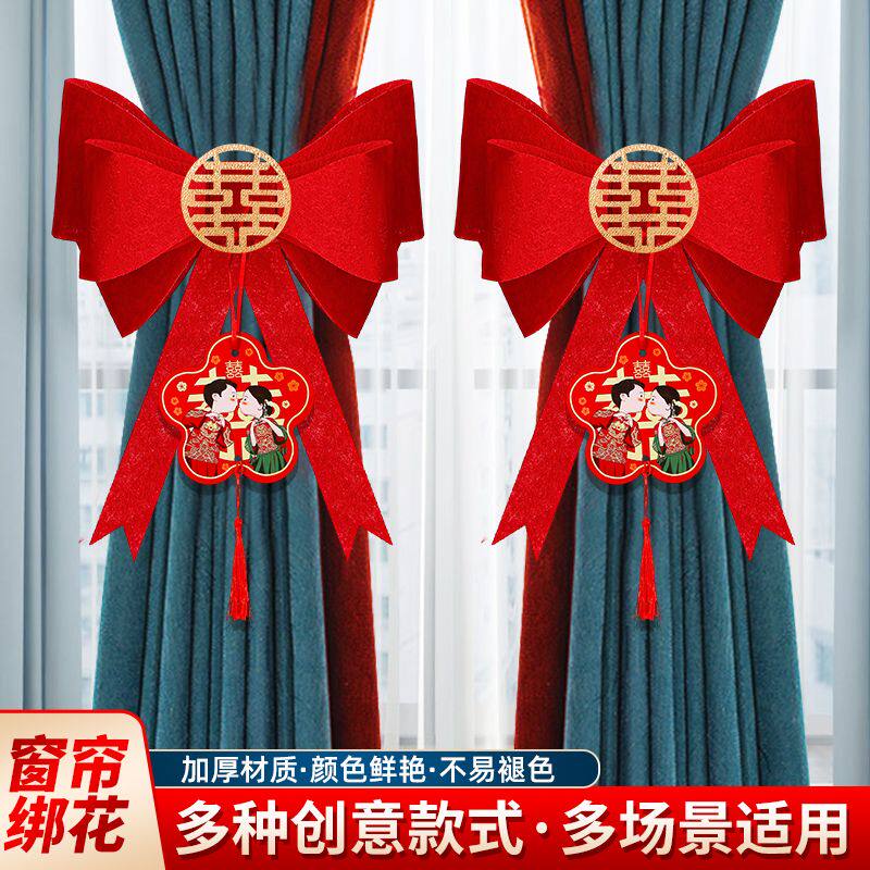 婚房装饰布置窗帘蝴蝶结绑带男方女方结婚备婚用品大全新房卧室