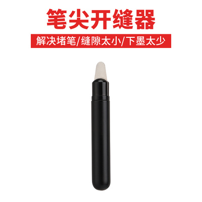 钢笔笔尖开缝器 处理笔尖缝隙干墨出墨少 书写太细墨水金粉堵住钢笔现象