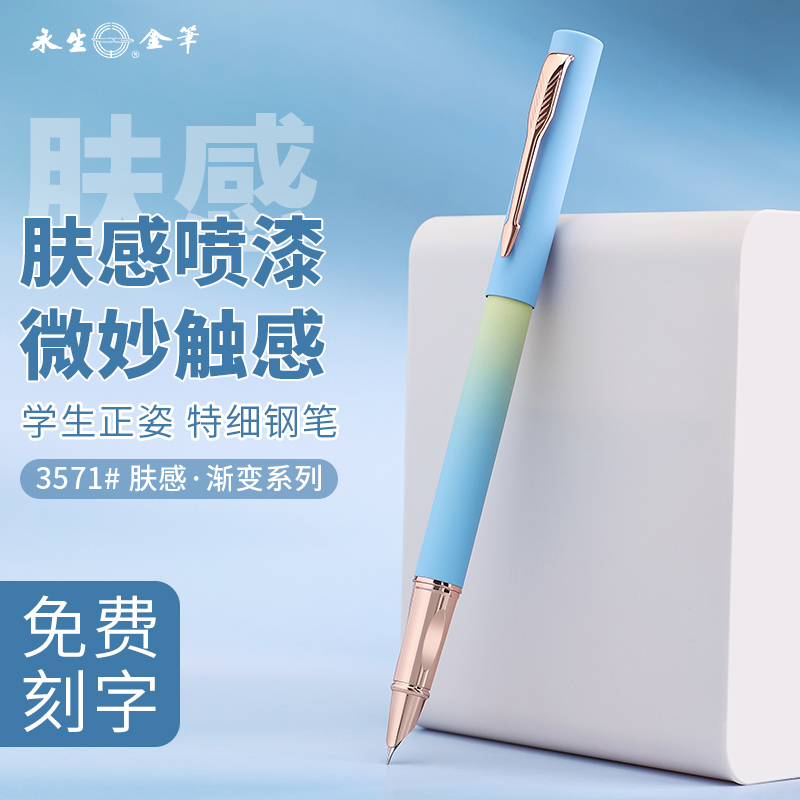 永生金属钢笔学生练字
