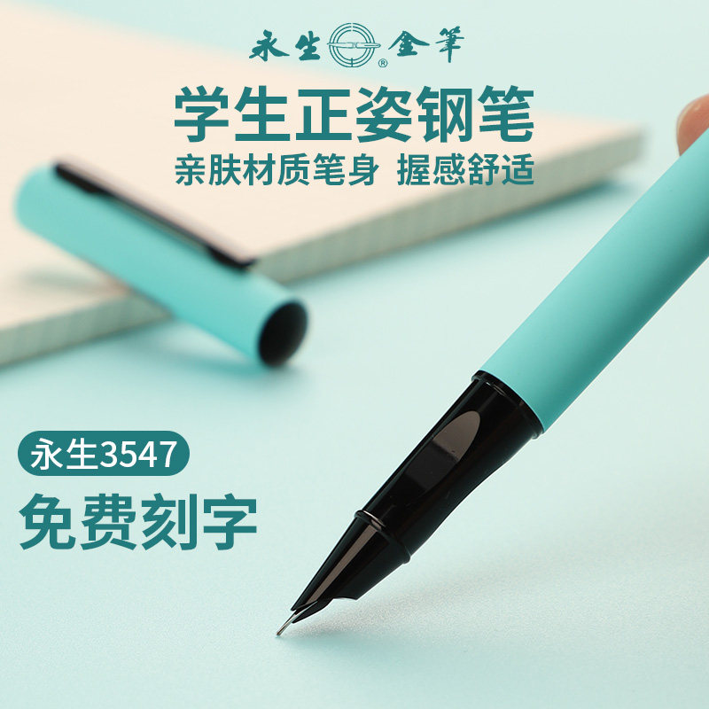永生3547学生正姿钢笔肤感笔身