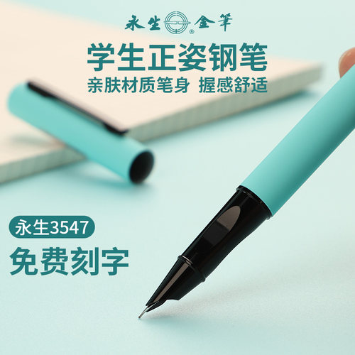 永生3547学生正姿钢笔肤感笔身