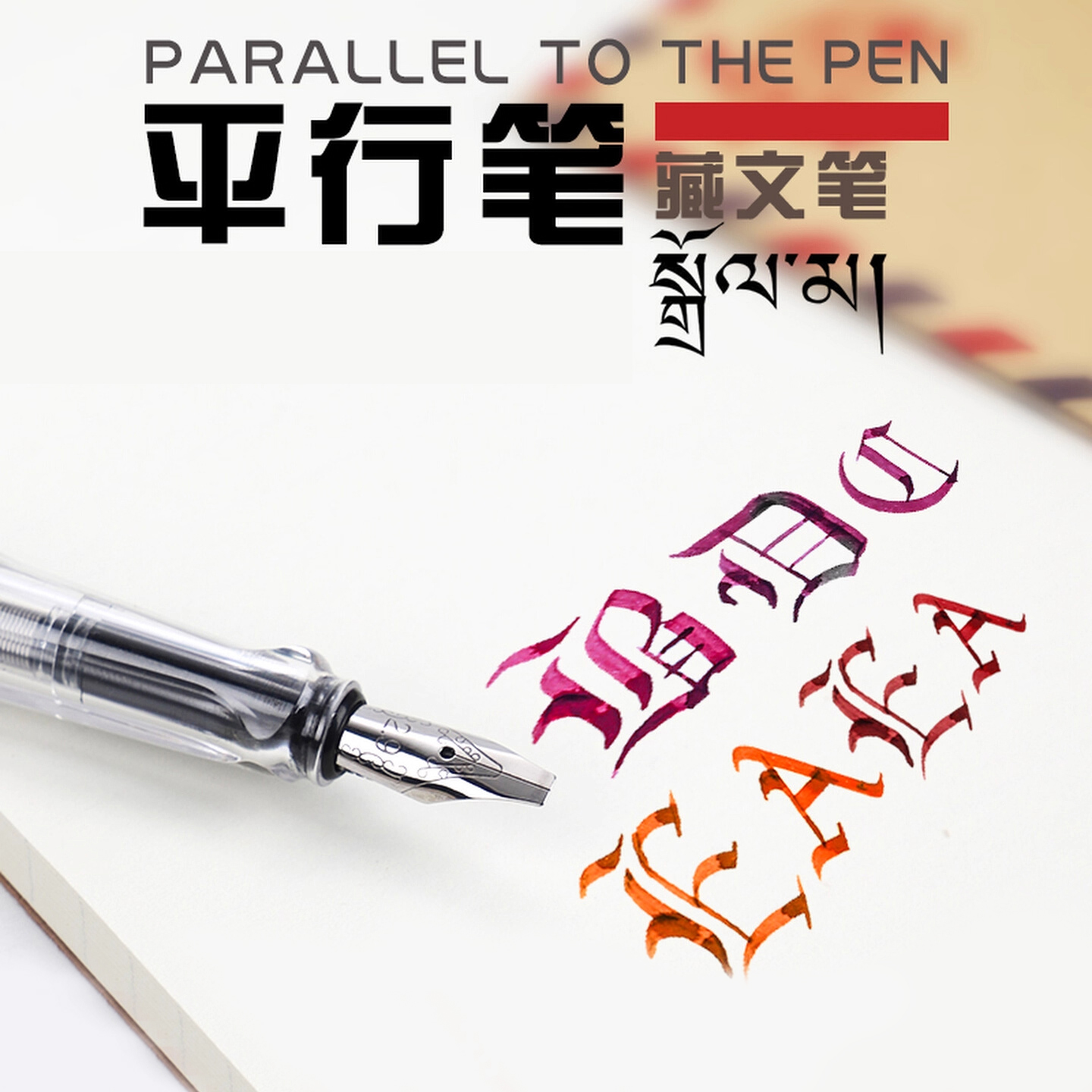 美术哥特体中英文鸭嘴笔送墨水