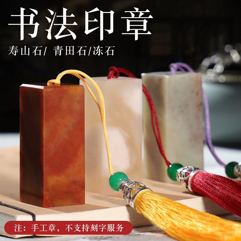 寿山石书法印章石头练习章篆刻印章石料伊犁石青田石大冻石学生刻章练习方料石章古风带吊穗流苏礼盒