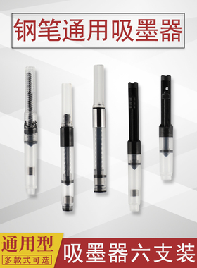 永生钢笔用吸墨器推拉式旋转式2.6mm通用金属钢笔3.4mm拉美派利金豪烂笔头依人罗氏英雄墨囊墨胆口袋钢笔