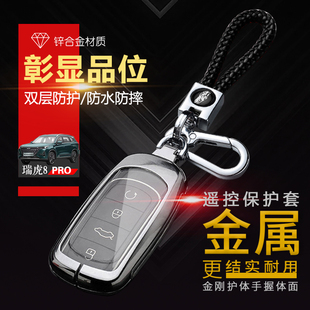 2.0T专用瑞虎8pro钥匙套金属保护壳 1.6 奇瑞虎八pro天穹版 钥匙扣