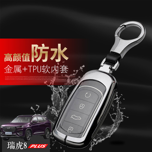 瑞虎8PLUS钥匙套专用5座豪行版 汽车钥匙包遥控金属保护壳 1.6T改装