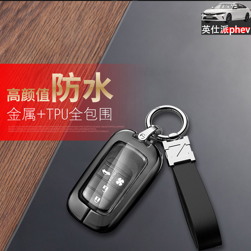 英诗派phev钥匙套23款智耀版金属