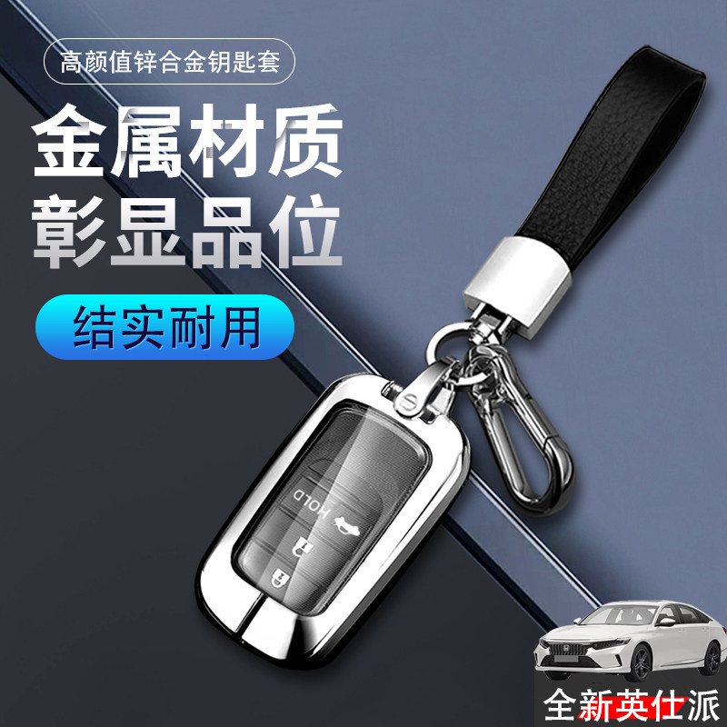 本田英诗派钥匙套2023款金属