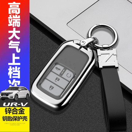 UR-V致雅版钥匙套 2022适用于17-20款东风本田urv汽车钥匙扣专用