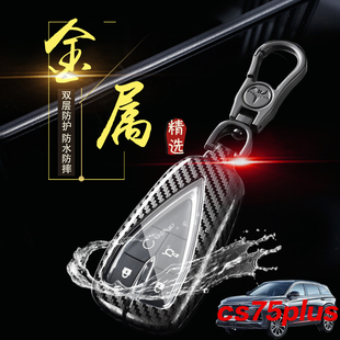 23款 专用全包遥控保护壳扣高档男女士cs75p cs75plus钥匙套领航版